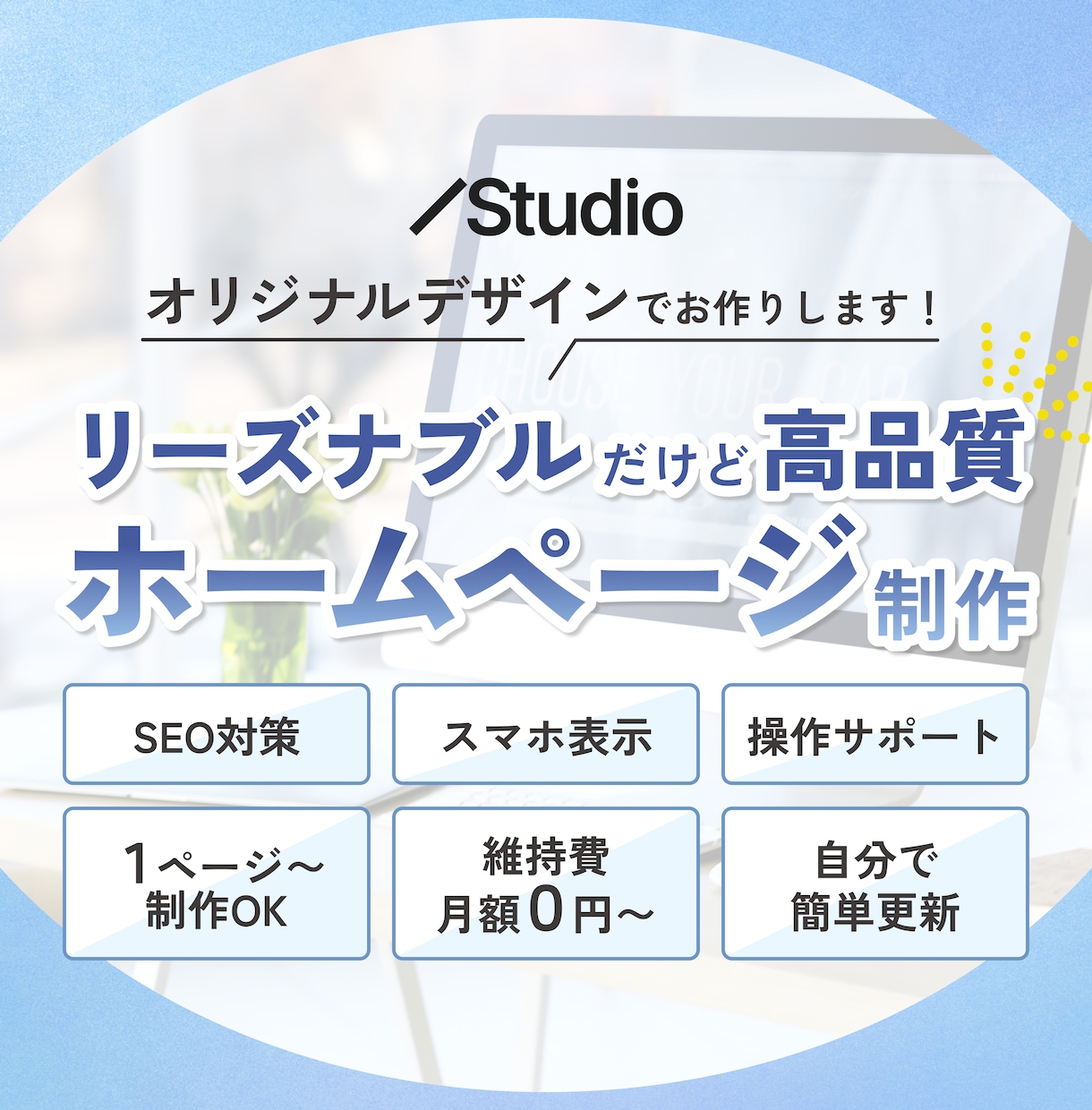 5.0★継続｜オリジナルデザインでHPを制作します Studio｜SEO対策｜レスポンシブ対応｜レクチャー イメージ1