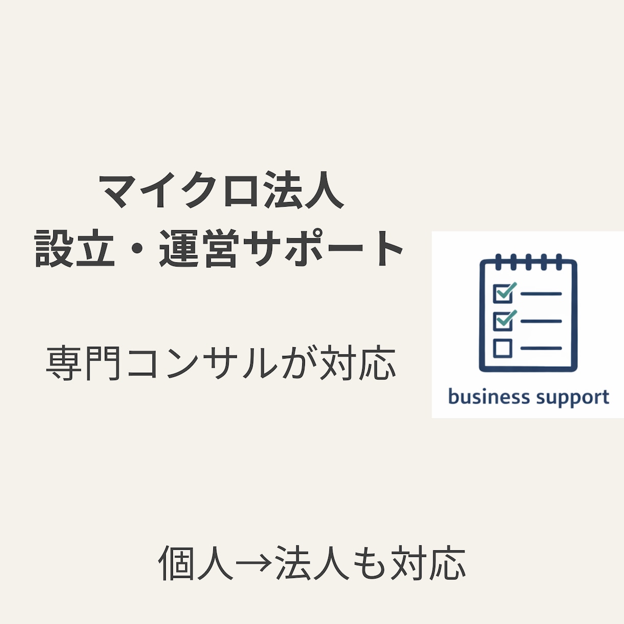 マイクロ法人の設立・運用をサポートします マイクロ法人専門コンサルが対応します イメージ1