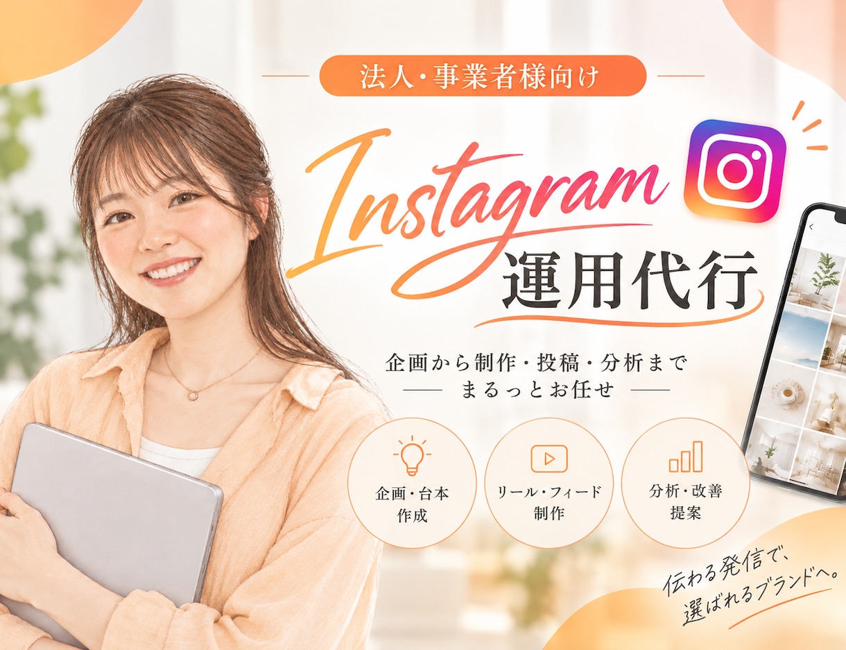 企業のInstagram運用をまるっと代行します 1.6万人の運用経験×Webマーケティング経験を活かします イメージ1