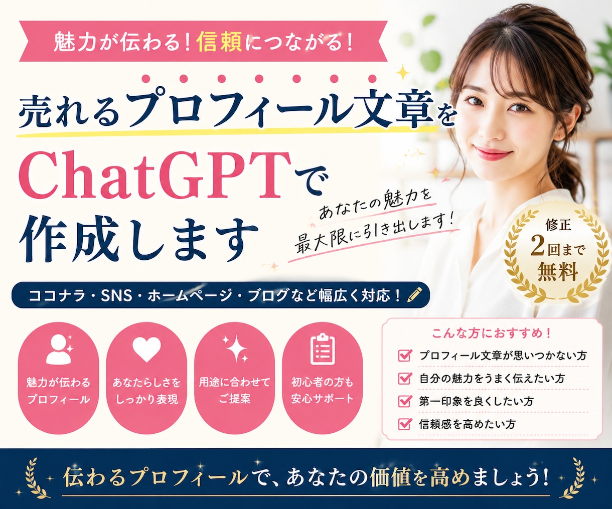 売れるプロフィール文章をChatGPTで作成します 魅力が伝わるプロフィール文章をご提案します イメージ1