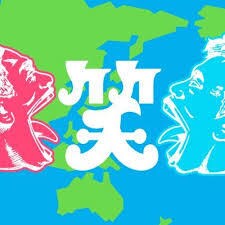 注目「お笑い」で悩みを緩和させます 面白いを提供し、間接的にあなたの悩みを無くせたら幸いです。 イメージ2
