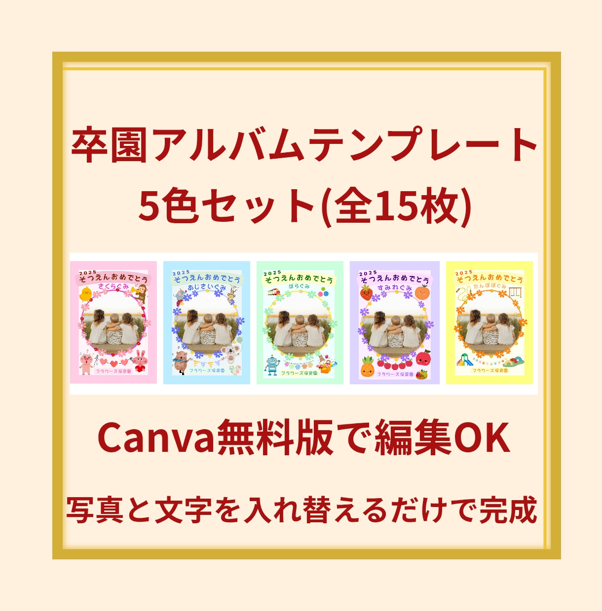 Canva無料版編集可：卒アル5色セット作ります 【卒園アルバム】5色テンプレ／表紙・個人・思い出ページ イメージ1