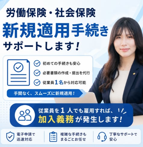 社会保険・労働保険の新規適用をお手伝いします 「従業員を初めて雇う」はじめてでも大丈夫！社労士が対応 イメージ1