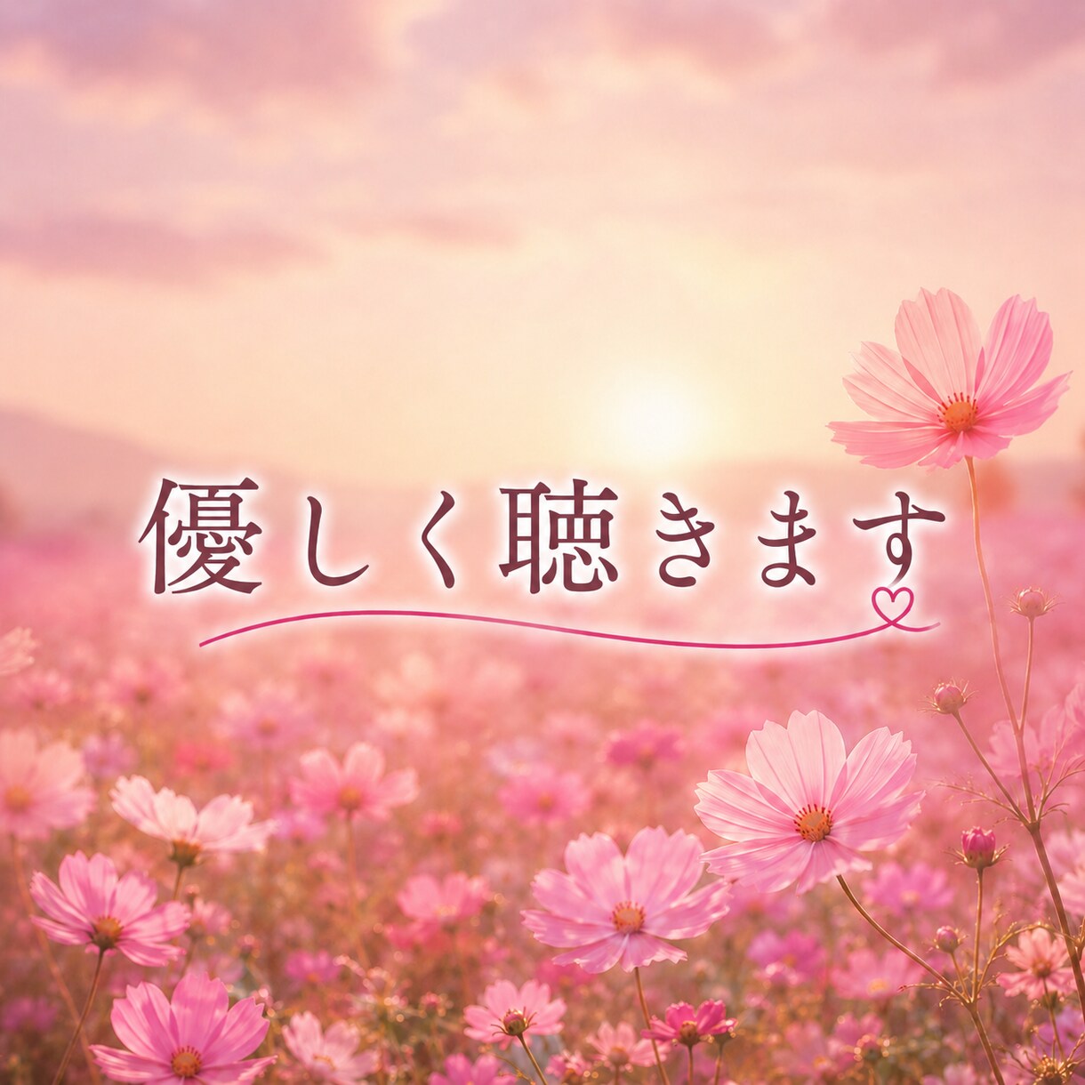 なんでも聞かせて♡否定せず最後まで優しく聴きます 愚痴聞き・ストレス解消/優しい口調/カウンセリングじゃない イメージ8