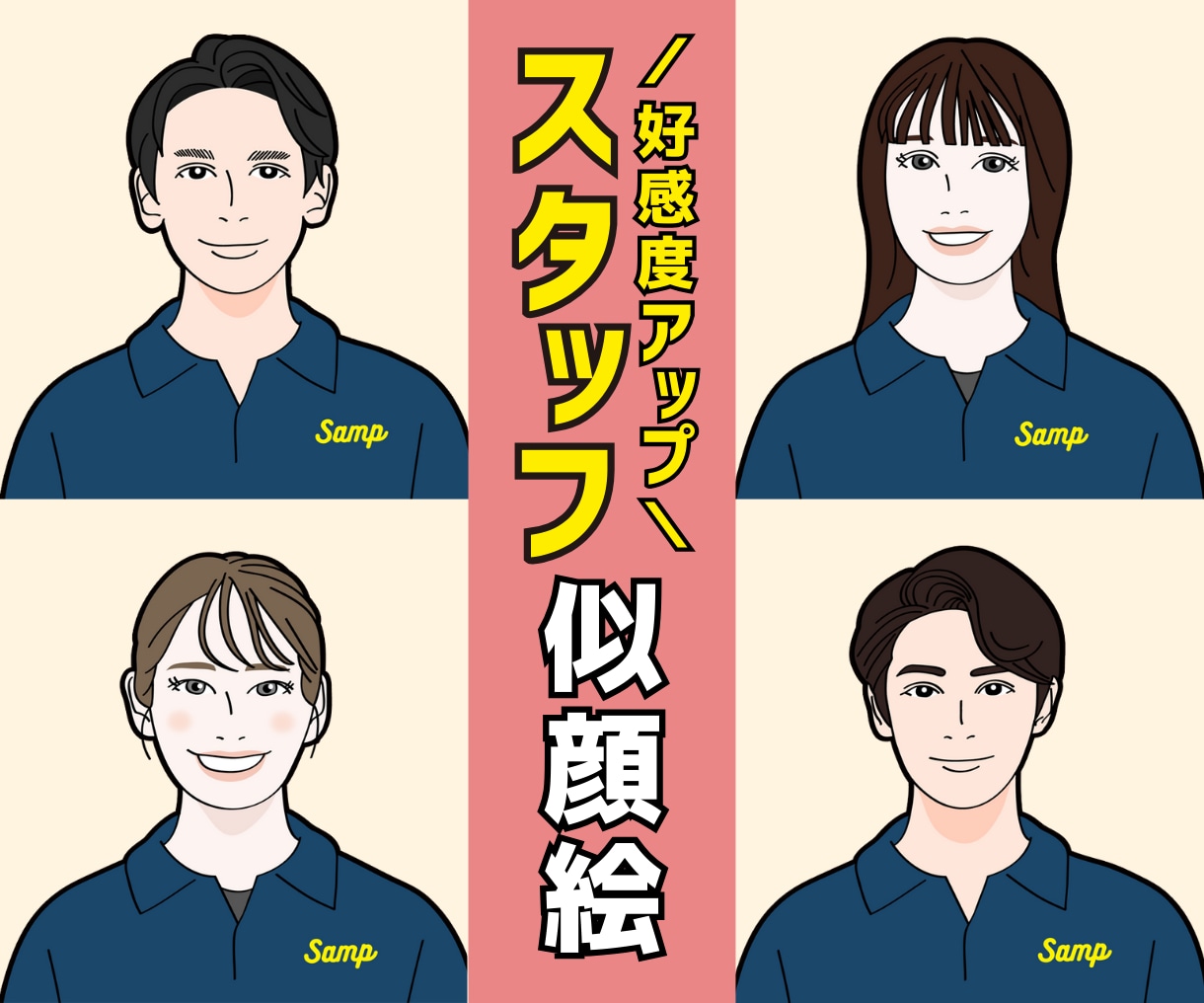 スタッフ、社員、団体紹介用の似顔絵イラスト描きます 好感度アップ！ビジネス用HP・名刺・SNSアイコンにオススメ イメージ1
