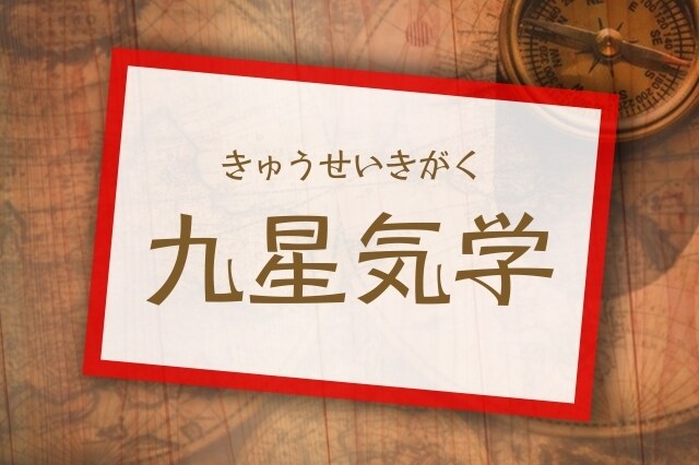 九星気学で占います 【九星気学·占星術】性格診断！！気になる彼‥実はこんな人♡ イメージ1
