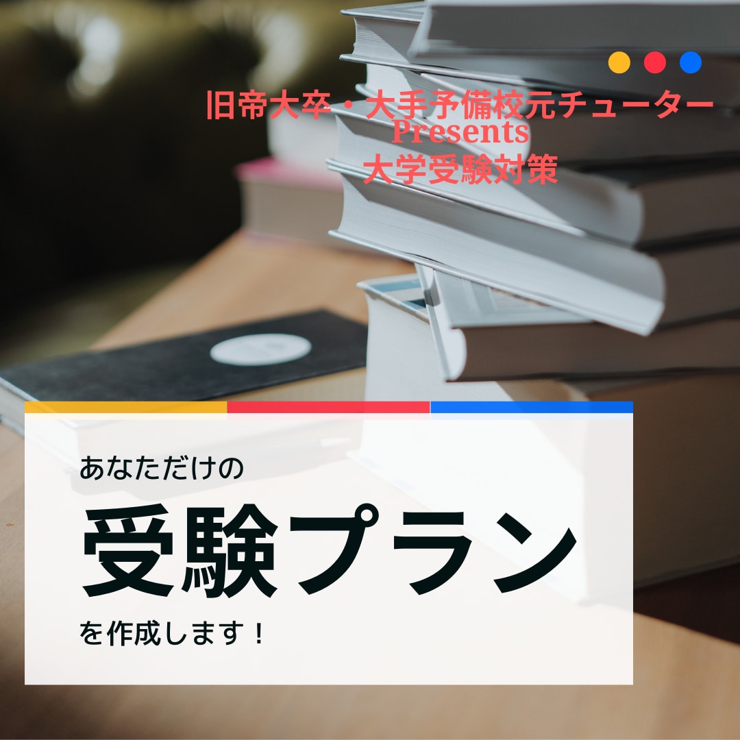 文系専用：おススメの大学・学部リストを作成します 塾講師・大手予備校チューター経験者が志望校選びをサポート。 イメージ1