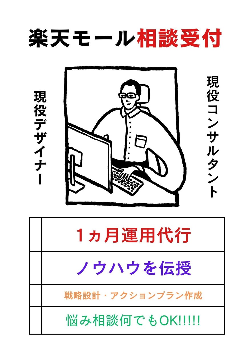 楽天出店店舗様！！相談乗ります 現役ECモールコンサルがお悩みに対して提案させて頂きます イメージ1