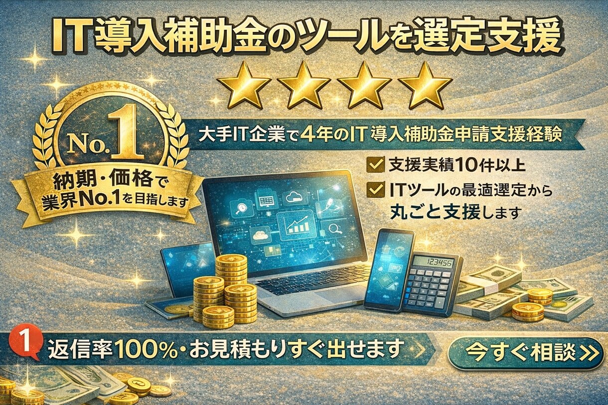 IT導入補助金｜課題に合うITツールを選定します ～補助金対象ツールを分かりやすく整理～申請前の不安を解消 イメージ1