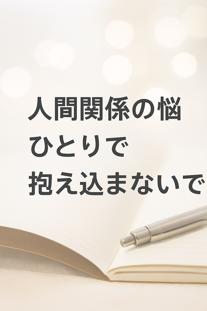 気軽に話せる人間関係の相談受けます あなたの気持ちを丁寧に受け止めます イメージ1