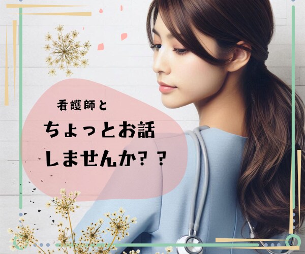 看護師に相談☘️疲れたこころに寄り添います ◆モヤモヤする気持ち、吐き出してください✧* イメージ1
