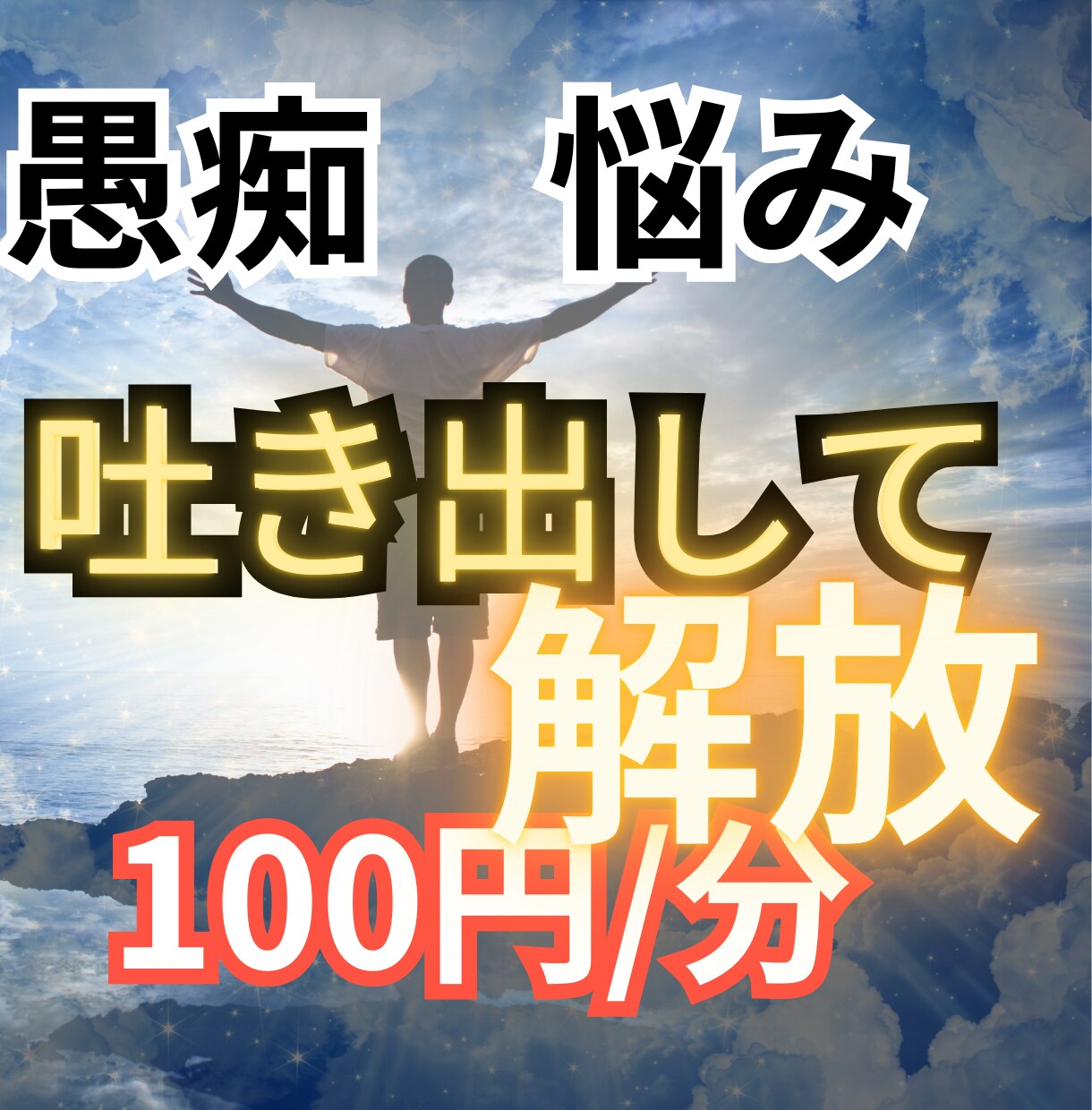 悩みを抱えるあなたのその心にそっと寄り添います 愚痴や悩みは心にとどめておかず、吐き出して前へ進みましょう！ イメージ1