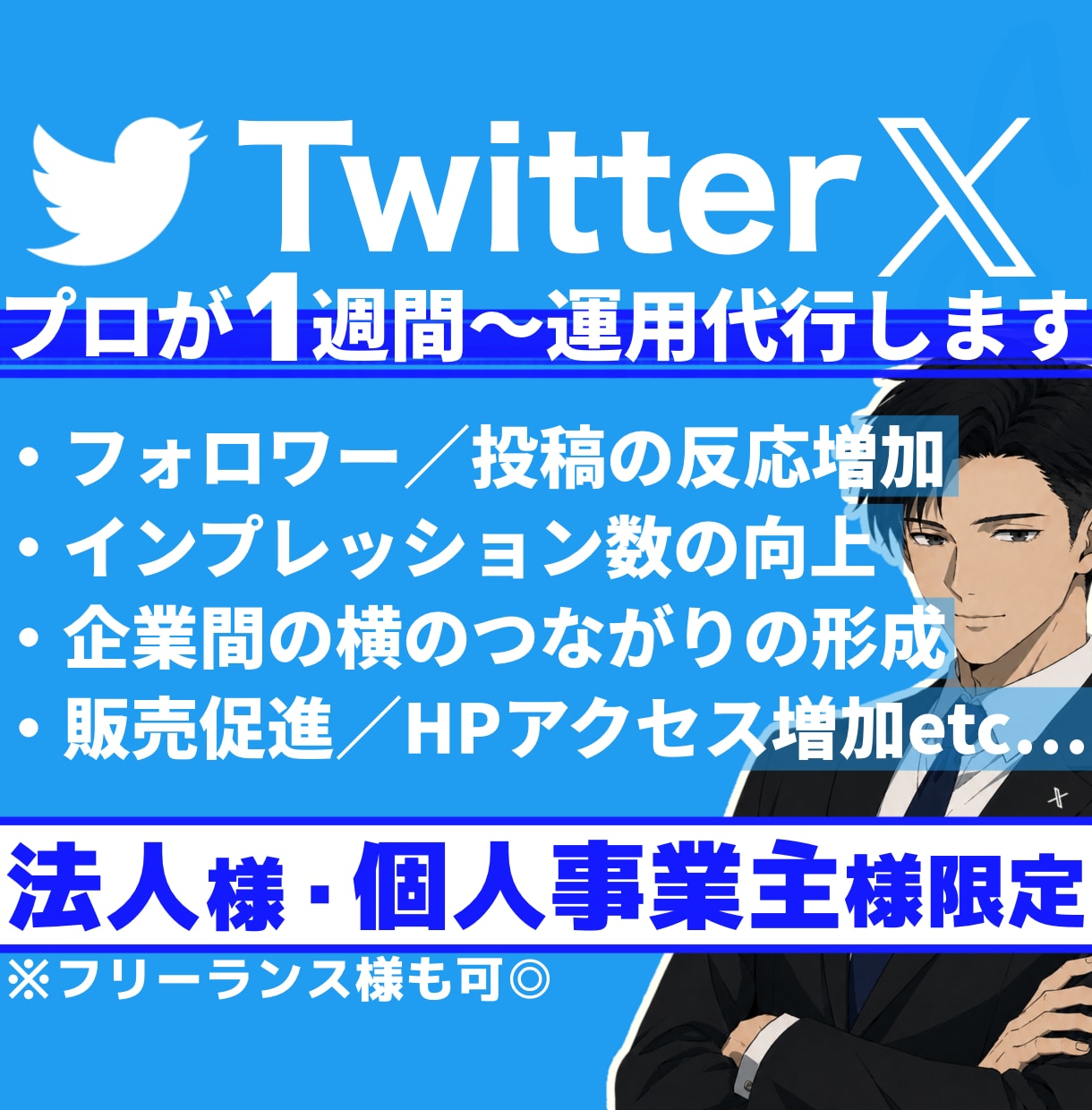 法人様・個人事業主様限定！Ｘを１週間～運用します 貴社のX(Twitter)を運営代行！上場企業など実績多数◎ イメージ1