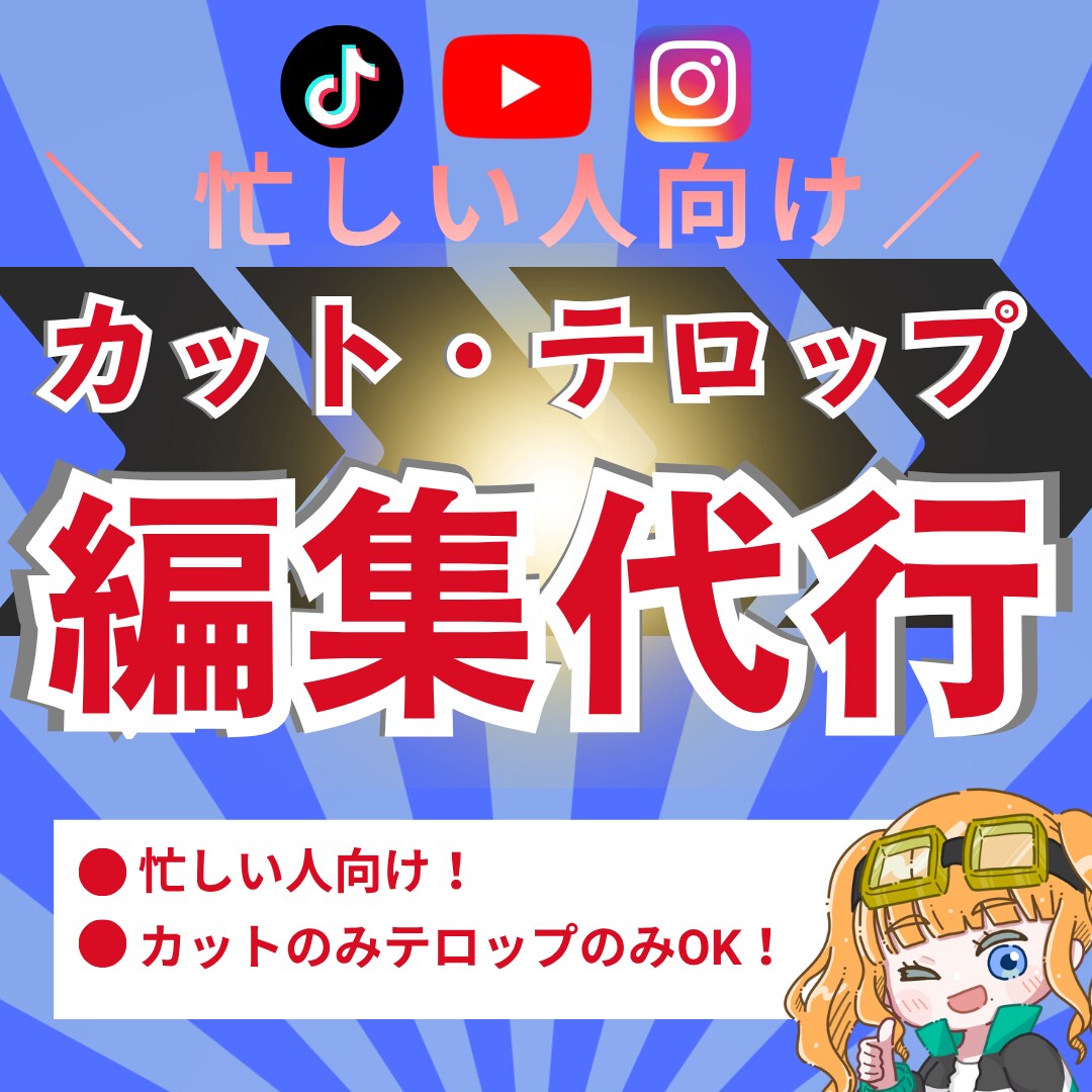 忙しい人向け！カット・テロップ編集代行します 忙しいあなたの代わりに！業務の効率化を！ イメージ1