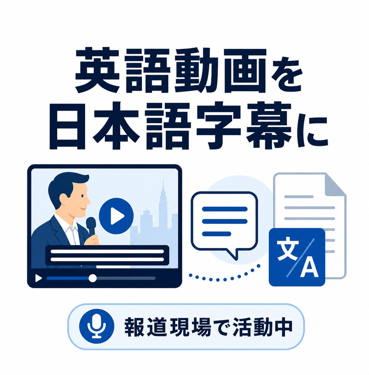 英語動画を「伝わる日本語字幕」に翻訳します 報道×シナリオ経験で伝わる翻訳に イメージ1