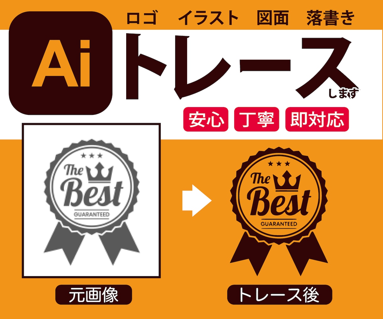 ロゴやイラストもAIデータ化！トレースします 思い出もトレースいたします。もちろんロゴなどもばっちり！！ イメージ1