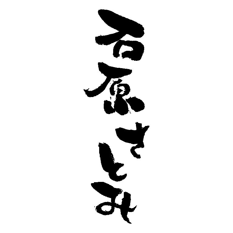 あなたのお名前、筆文字で書きます 【年賀状に最適】個性的な文字でアピール度アップ！ イメージ2