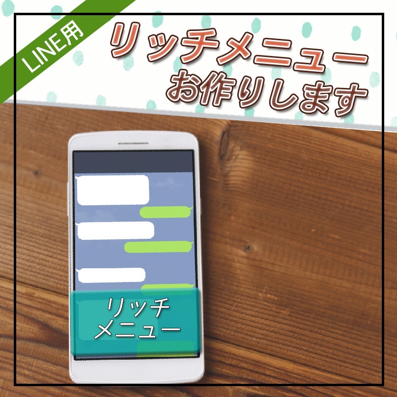 シンプル系　LINEリッチメニューお作りします 修正無制限！設置もサポート。初心者の方も安心してお任せ下さい イメージ1