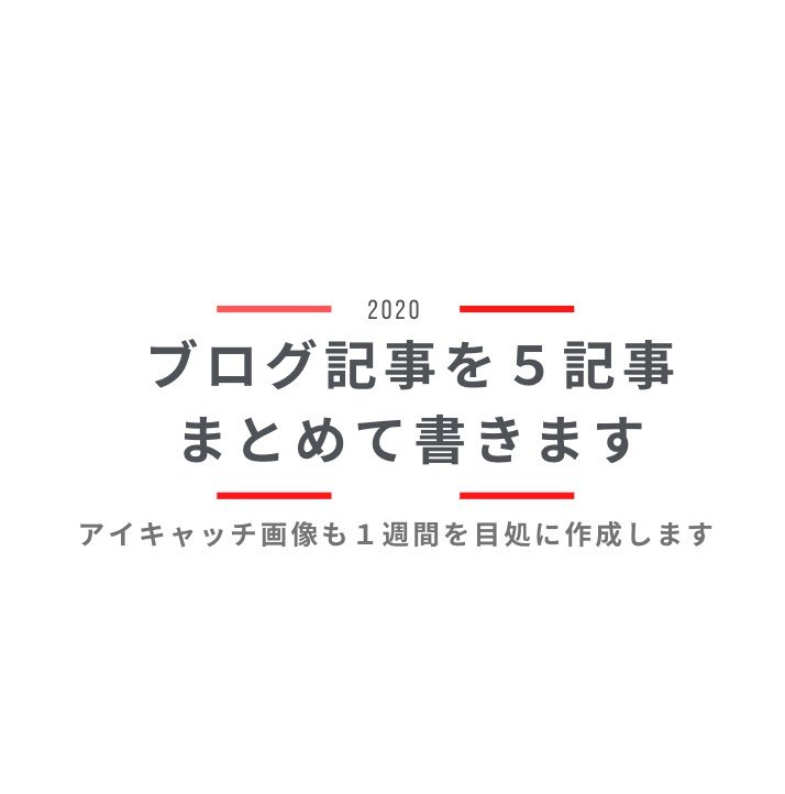 ブログ用記事を5記事（＋アイキャッチ画像）書きます ブロガー兼ライターがサイトやブログ用に！ イメージ1