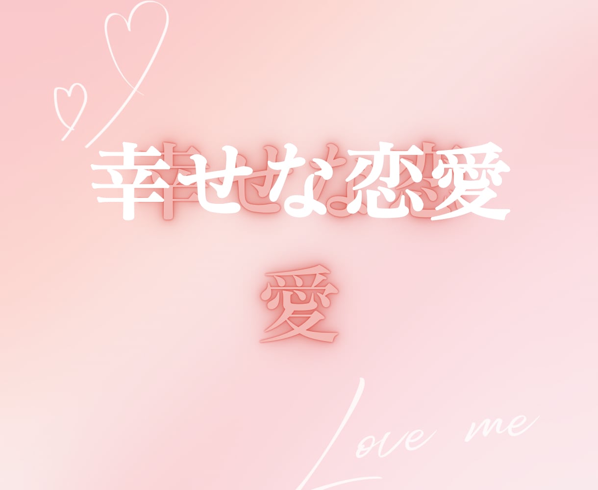 あなたの恋愛❤️全力で優しくサポートします ホントは楽しいはずの恋愛❣️恋愛カウンセラーがサポートします イメージ4
