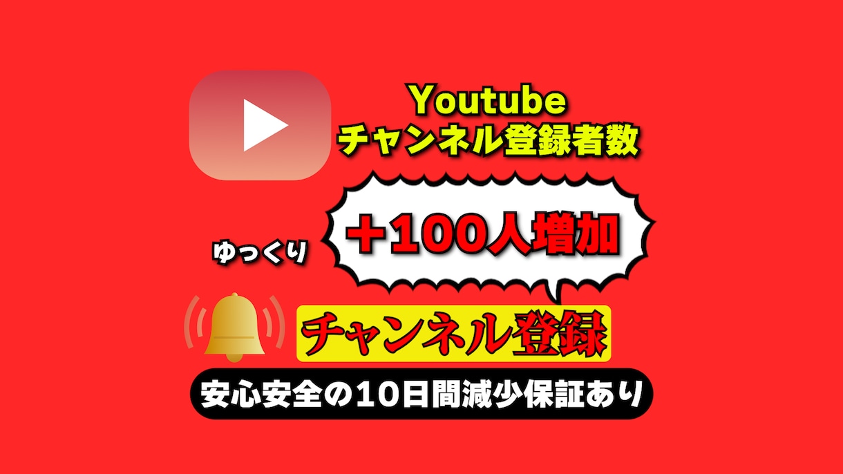 Youtubeのチャンネル登録者数増やします チャンネル登録者数を高品質＆激安で100人増加 イメージ1
