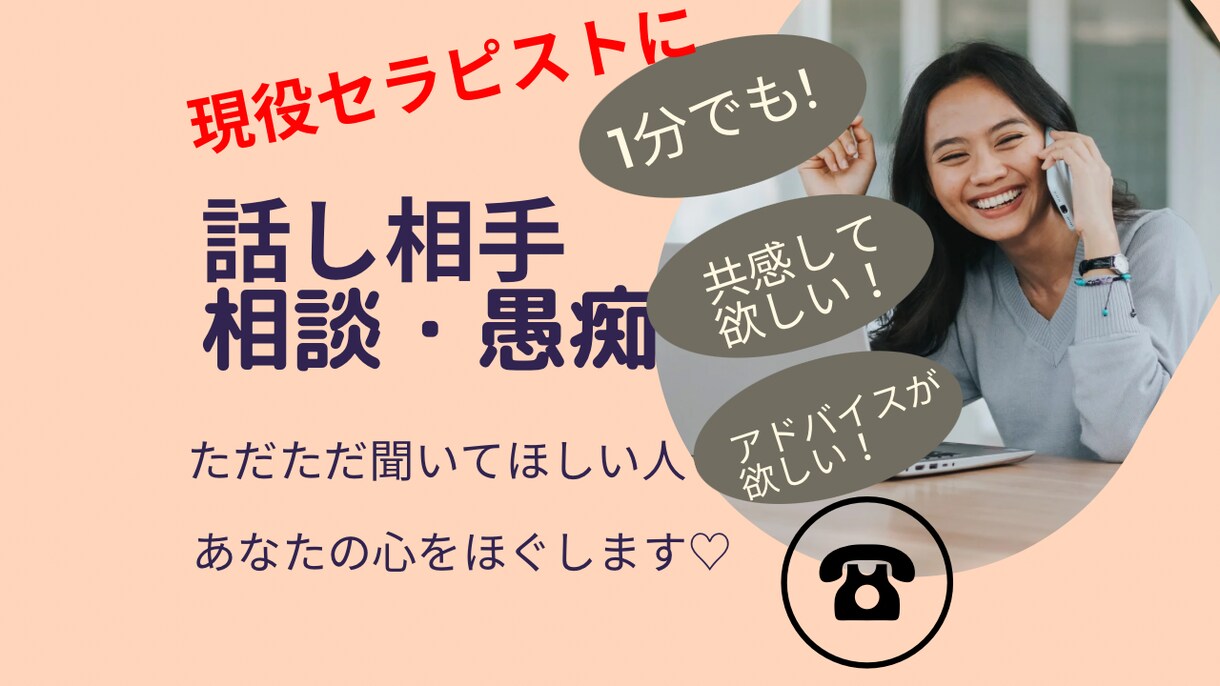 今すぐ聞いてもらいたい方！私が聞きます 現役セラピストが誰にも話せないような悩みや愚痴を聞きます✴︎ イメージ1