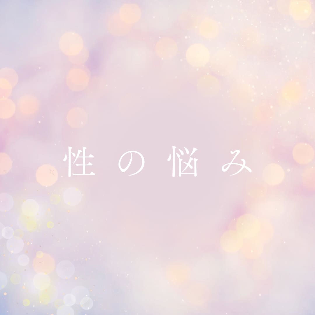 性の悩み承ります 今までと違った角度で見られると思います。 イメージ1