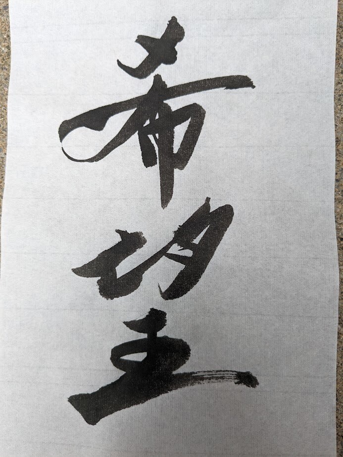 一文字一文字、心を込めて書かせて頂きます 書道歴45年、漢字の筆文字を専門に制作しております。 イメージ6