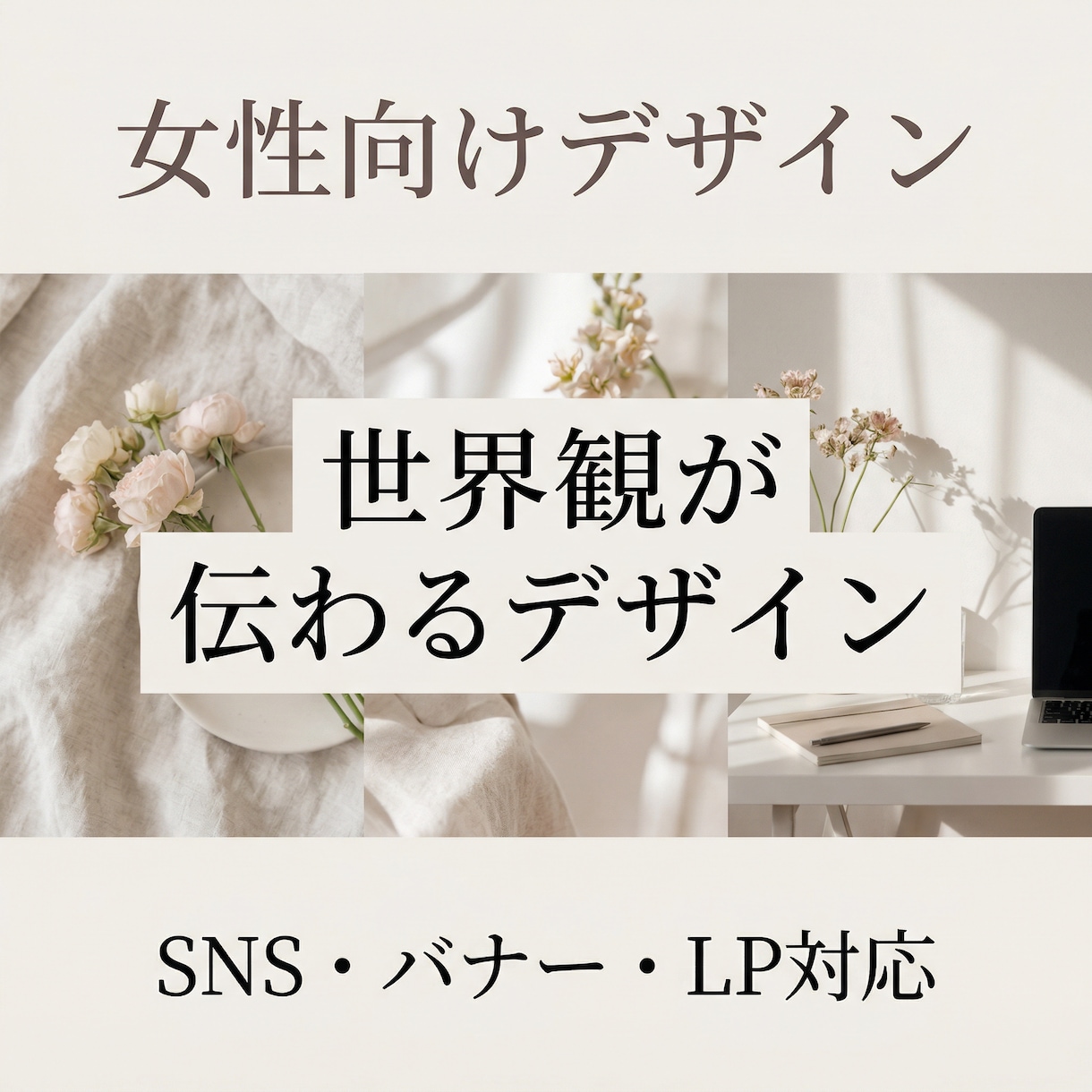 女性向け世界観デザイン制作します 世界観で魅せる女性向けデザイン イメージ1