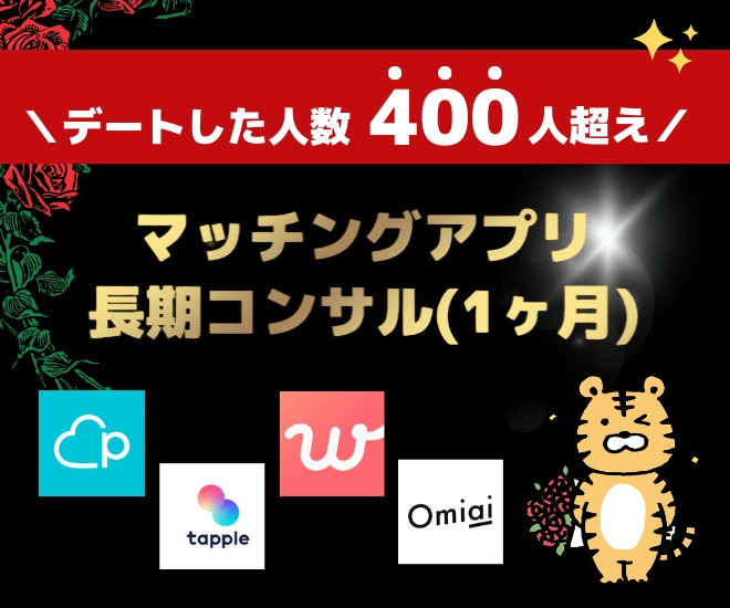 彼女を作る長期コンサルします マッチングアプリランカーが1ヶ月間コンサルします イメージ1