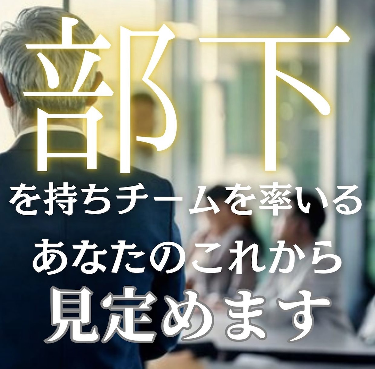 部下を持つあなたを占います ▶︎率いる苦労と上からの圧力に息苦しいと感じていませんか イメージ1