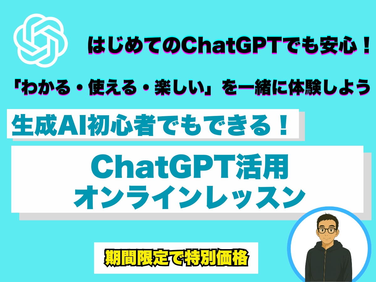 初心者でもできる！ChatGPTの使い方教えます 初歩から学べる！生成AIの実践力習得 イメージ1