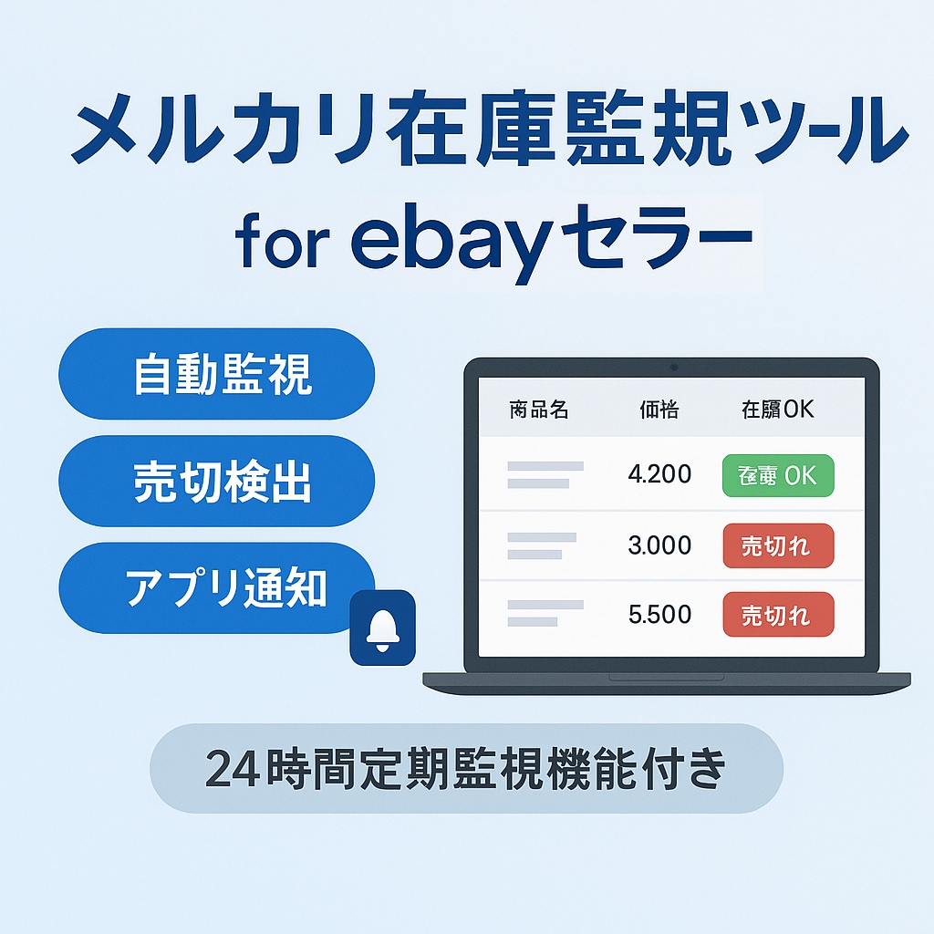 ebayセラー向け！メルカリ在庫管理ツール作ります メルカリからebayに大量出品したい方向けのツールです。 イメージ1