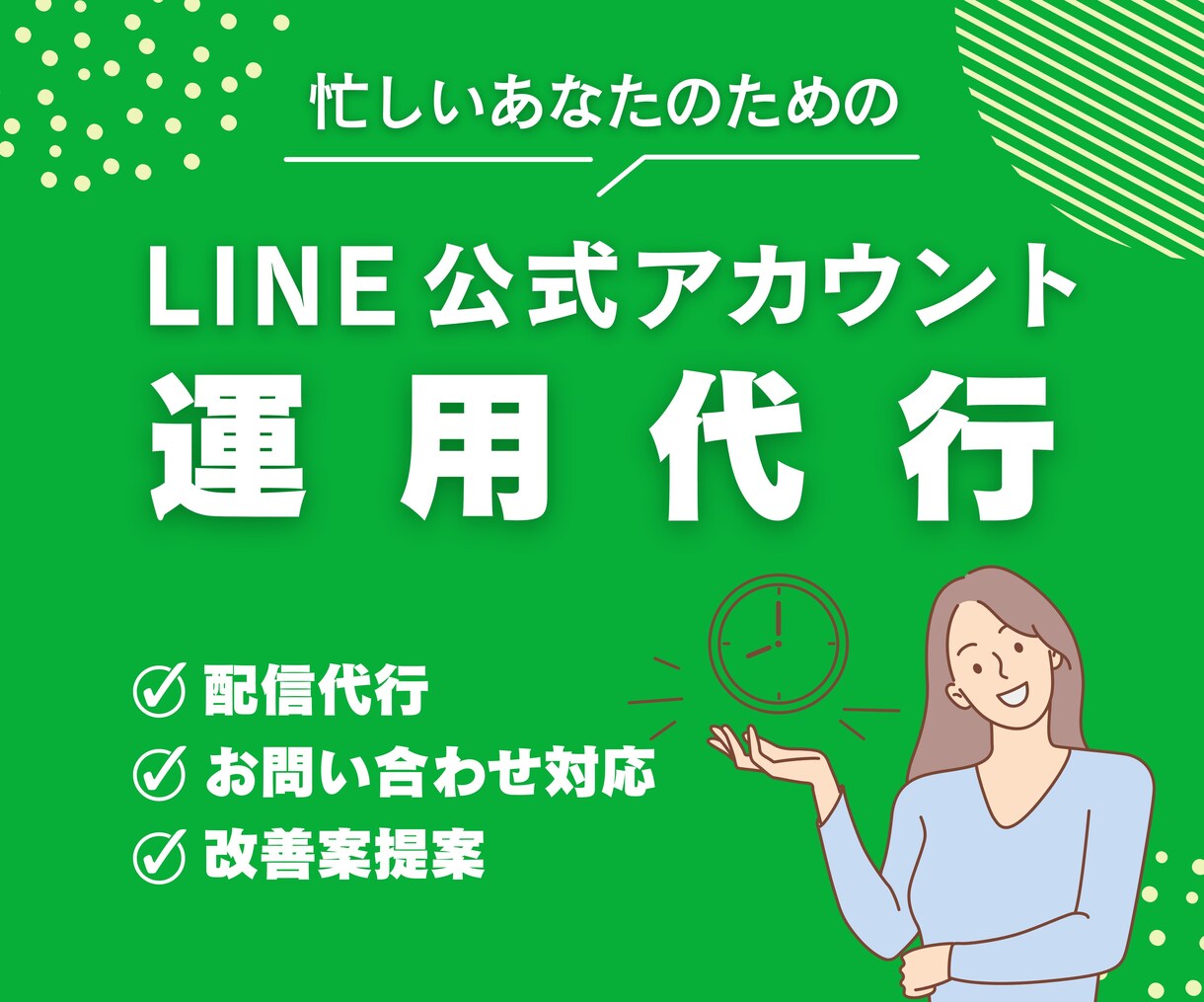 LINE公式アカウント、あなたの代わりに運用します 定期的な配信でLINEの運用改善・集客を実現します！ イメージ1