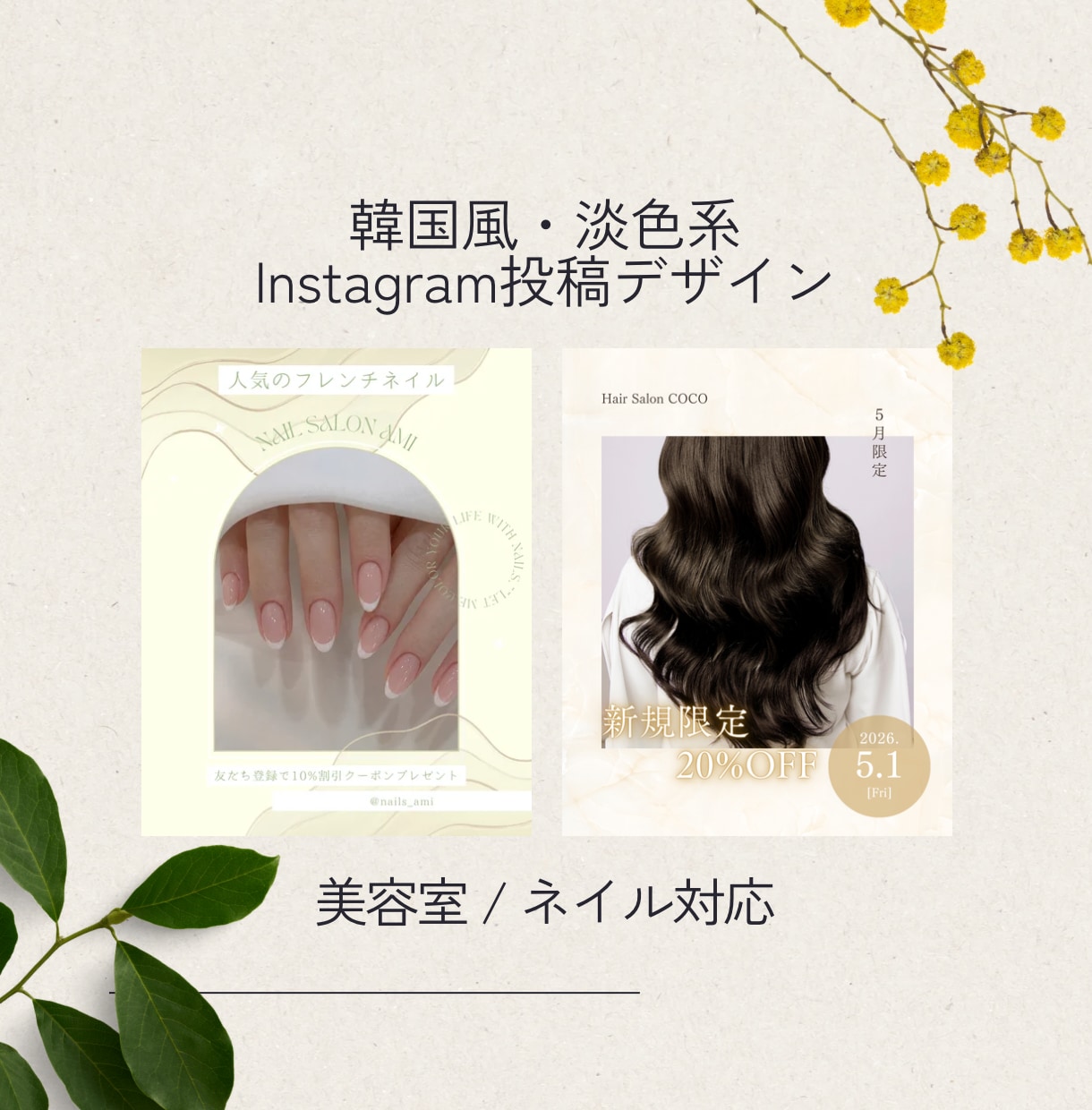 美容室・ネイル向けSNS投稿画像を制作します 韓国風・淡色系のInstagram投稿デザインを制作します イメージ1