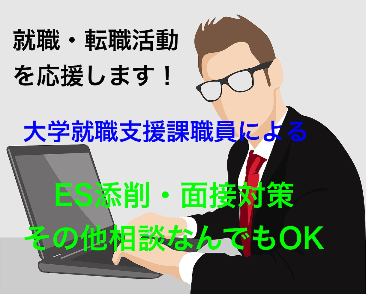就職・転職活動のお手伝いをします 大学就職支援課職員によるES添削・面接対策など何でも受けます イメージ1