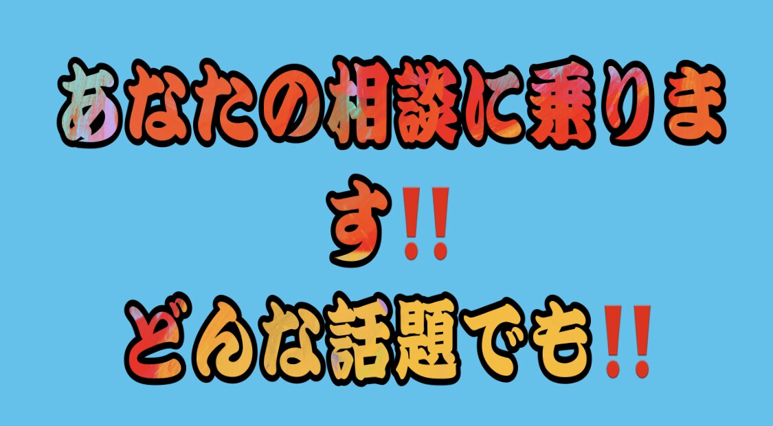 なんでも相談乗ります 話聞きます‼️恋愛から受験、仕事の悩みまで イメージ1