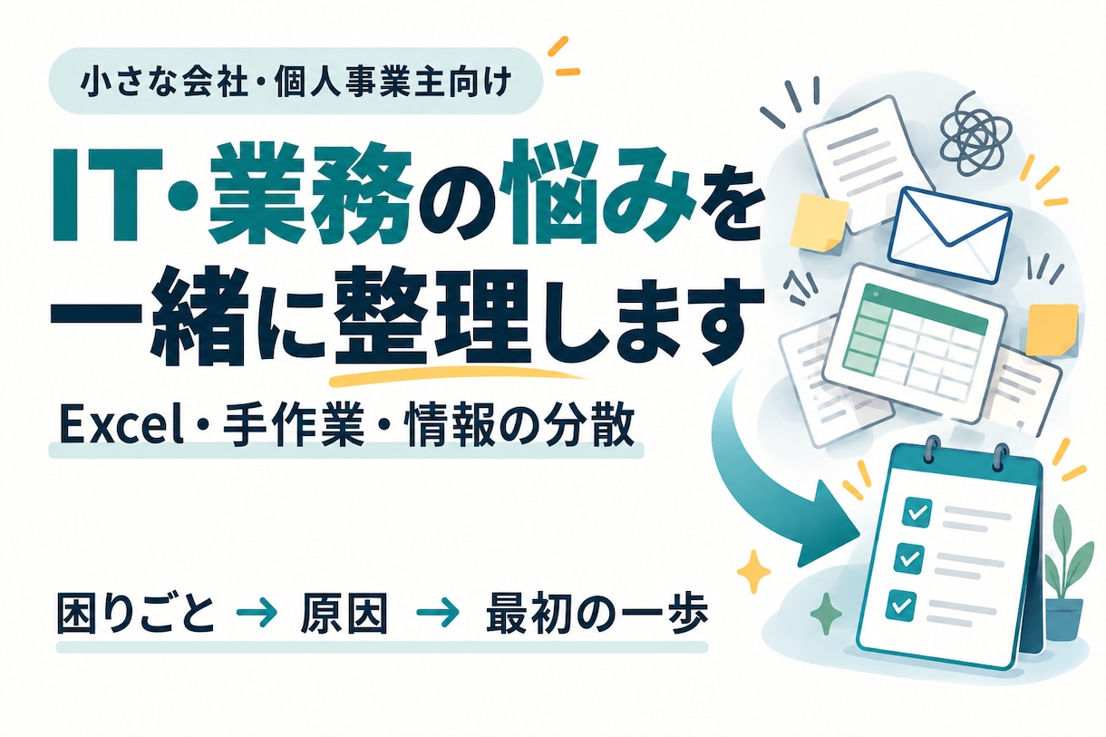 IT・業務改善のお悩みを整理し改善策を提案します 中小企業の業務のムダや困りごとを一緒に整理します イメージ1