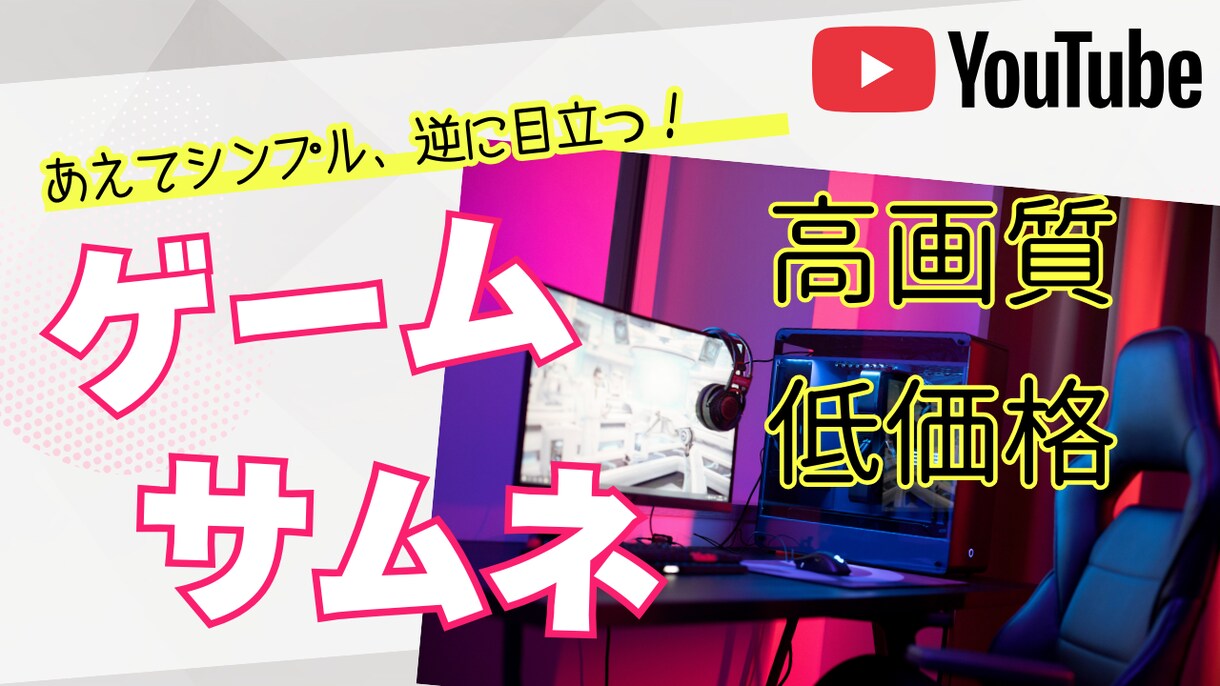 YOUTUBEゲームのサムネイル作成します シンプルなゲームサムネイルで動画を目立たせる イメージ1