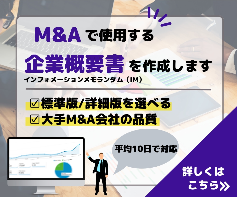 M&A（MA）で使用する企業概要書を作成します ～中小企業M&A(MA)における標準的なIM～ イメージ1