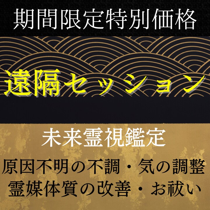 遠隔セッション【現役霊能者】未来へお導きします 【11月限定価格】恋愛・子宝・仕事・金運・結婚・復縁