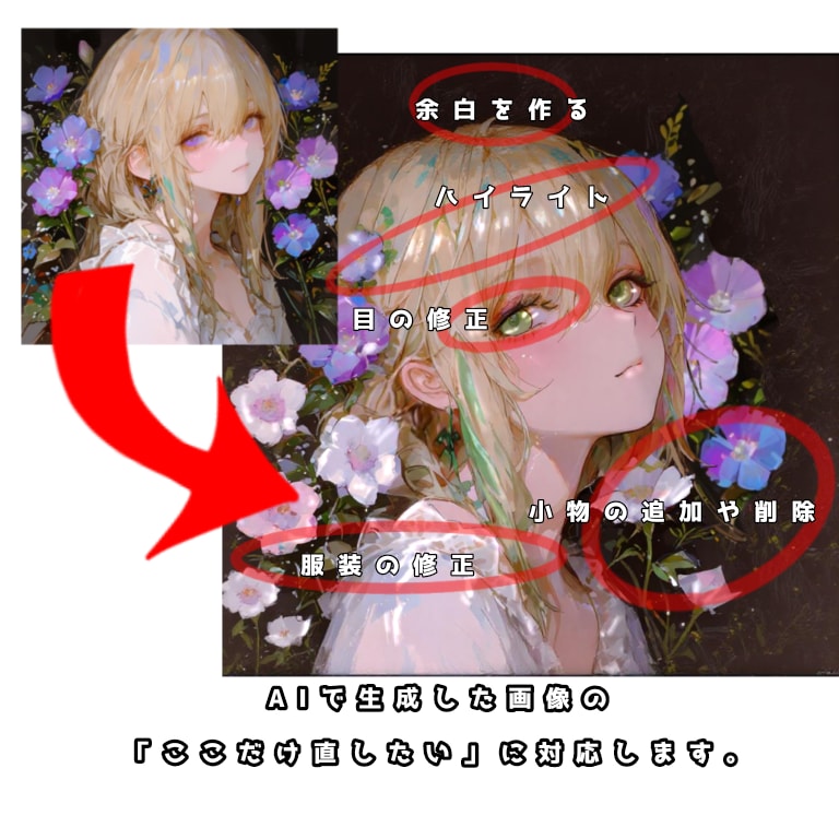 AI画像の「ここだけ直したい。」を修正します AI画像を1カ所1,000円から修正します。 イメージ2