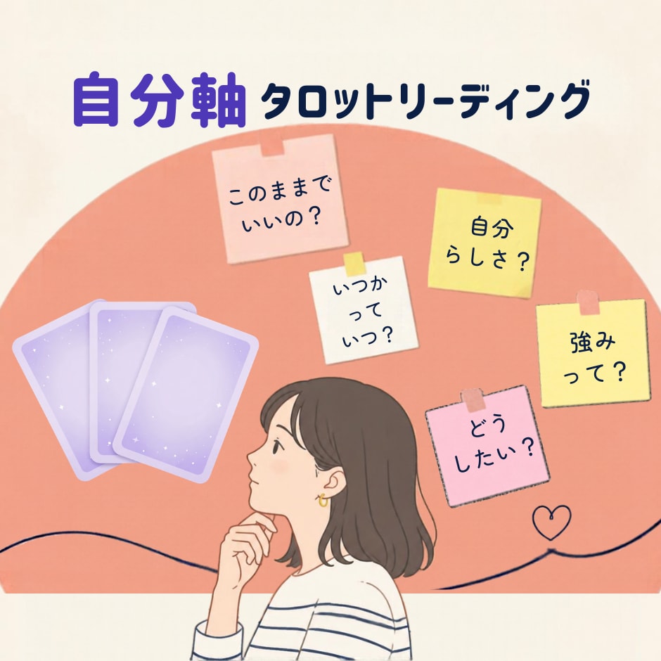 足りないもの探しを終わりにします あなたの経験から見つける自分軸のタロット占い イメージ1