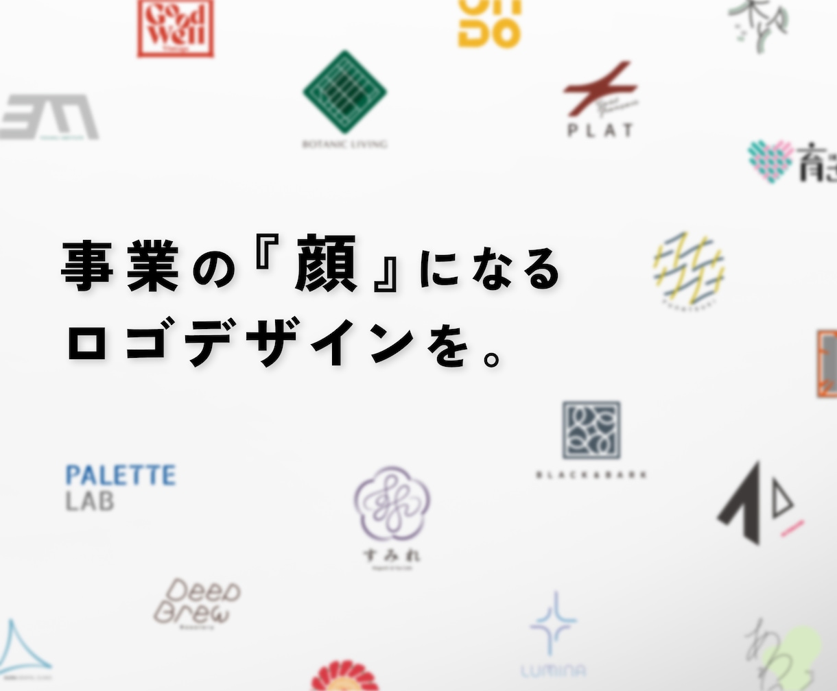 ブランドやお店の『顔』になるロゴをデザインします 新事業立ち上げ・開業・起業をプロのデザインでサポートします イメージ1