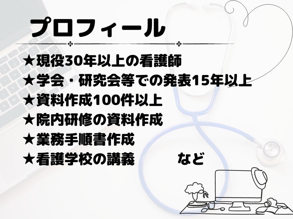 医療関係者必見！現役看護師が丁寧に資料作成をします 学会・研究会での発表経験豊富！シンプルに分かりやすく伝わる！ イメージ2