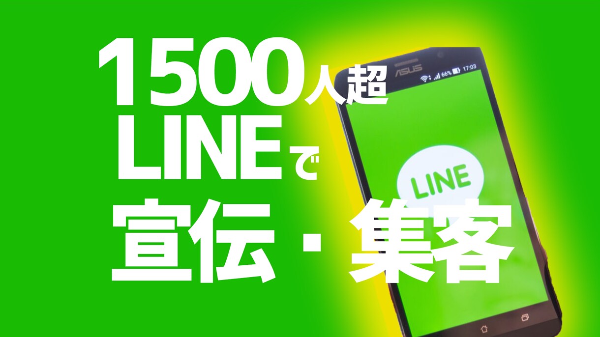 1500人越えの公式LINEで宣伝・広告します YouTuberやゲームに興味のある方が多いです！ イメージ1