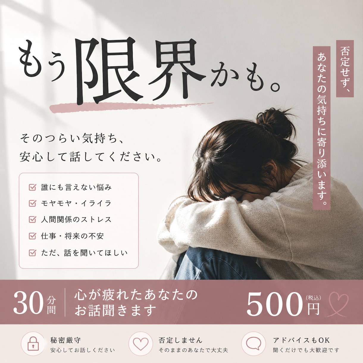もう限界かも。どんな言葉も受け止めます 30分間、上手に話せなくたって大丈夫。 イメージ1