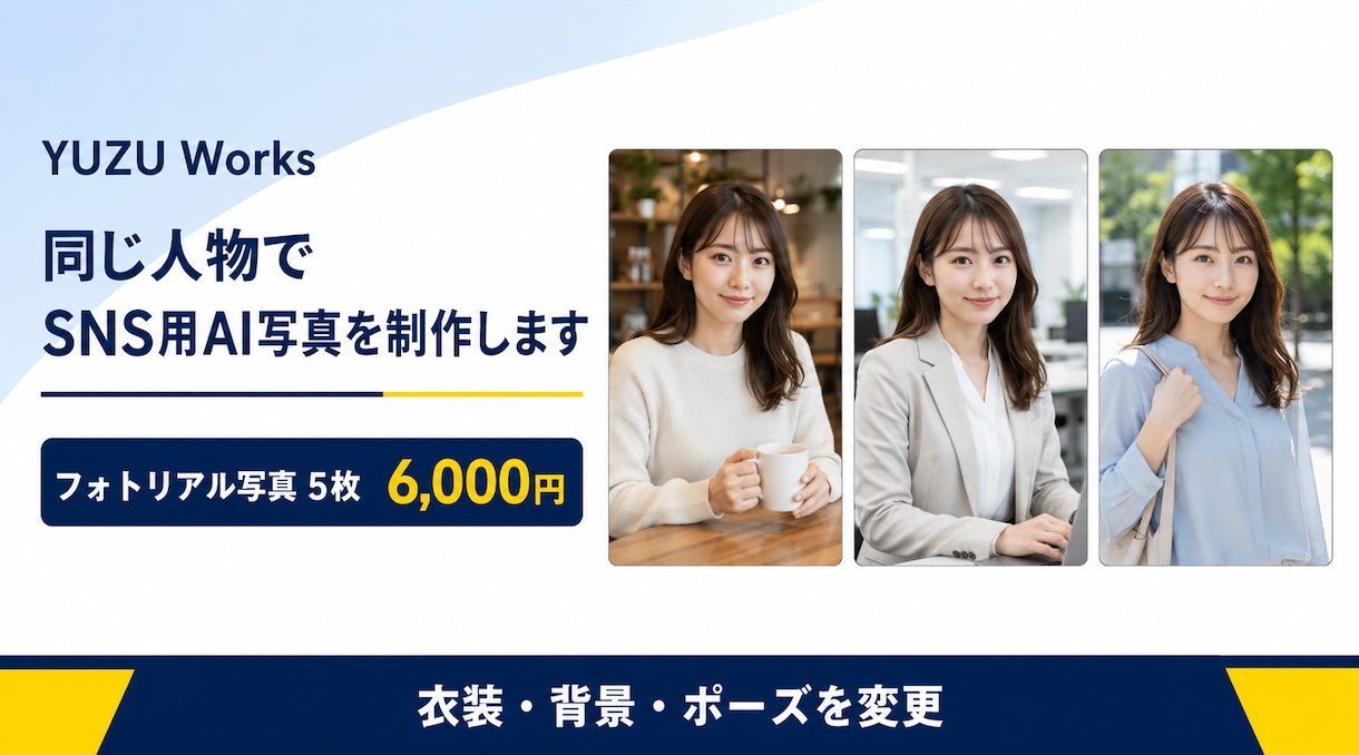 同じ人物でSNS用AI写真を制作しますます 顔の一貫性を重視し、衣装や背景を変えた5枚を制作 イメージ1