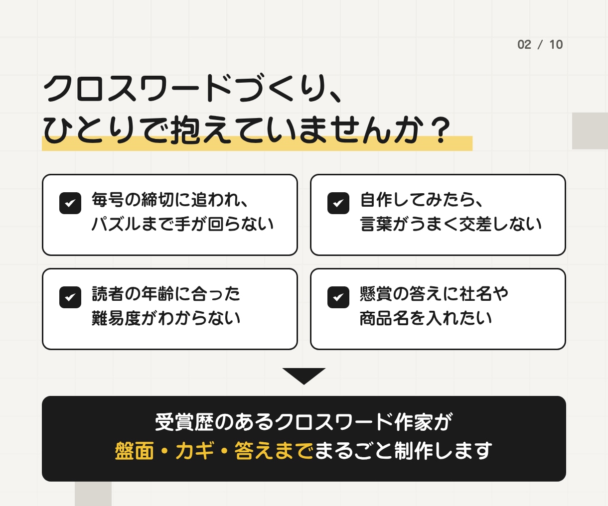 販促・会報・イベント用《懸賞クロスワード》作ります 実績100件+｜商用利用OK。連載も特急もプラチナ作家が対応 イメージ2