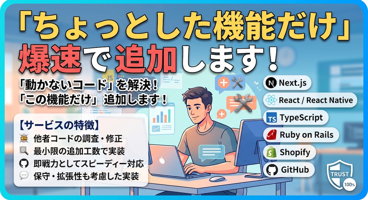 機能追加・改修 ご希望の機能だけ追加します Webの既存システムの機能追加・バグ改修をスピード対応します イメージ1